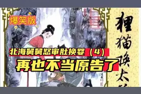 北海舅舅怒审肚换婴（4）：感叹再也不当原告了视频封面