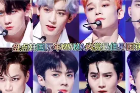 盘点韩国历年MAMA最佳男团获得者，EXO连续三年包揽，都是大势团视频封面