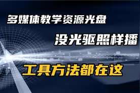 无光驱的一体机上怎么播放多媒体教学资源光盘？软件方法都给你视频封面