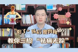 阳了以后腰疼、屁股疼是怎么回事？医生教你三招，“祛痛无踪”！
