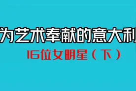 为艺术奉献的意大利16位女明星（下），有多少女神是你的梦中情人视频封面