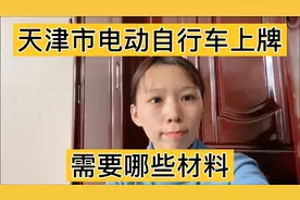 天津市电动自行车上牌需要哪些材料？办理条件是什么？内容来了视频封面