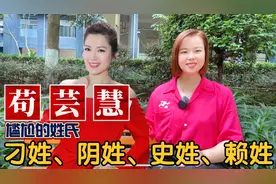 中国难起名的姓氏：苟姓、赖姓、史姓、刁姓、阴姓分布起源视频封面