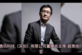 腾讯科技（深圳）有限公司董事会主席、首席执行官视频封面