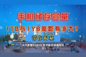 手机的储存容量1TB与1YB级别，差别到底得有多大？视频封面
