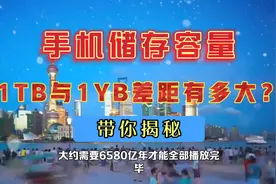 手机的储存容量1TB与1YB级别，差别到底得有多大？视频封面
