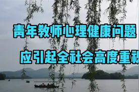 教育是一个灵魂唤醒另一个灵魂，青年教师的心理健康要重视视频封面