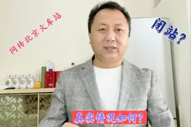 网传北京站“闭站”，真实情况又是如何？详细了解一下！视频封面