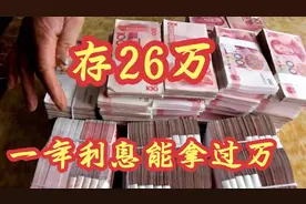 银行员工透露，存26万元一年能拿利息10400元，看看你存对了吗？视频封面