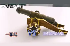 一张纸制造出一个明朝时期的红衣大炮，你说震撼不震撼，😌😌