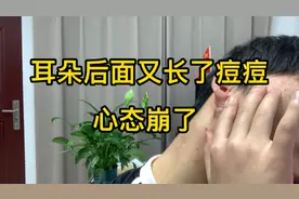 耳朵背后有个小鼓包怎么办？反反复复可能是长了皮脂腺囊肿视频封面