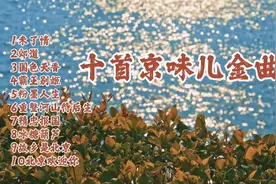 十首京味儿金曲 一声入耳 荡气回肠 京腔京韵 百听不厌的金曲