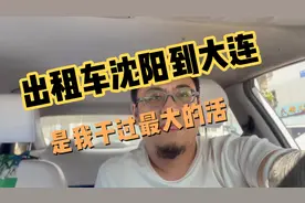 出租车沈阳到大连，是我干的最大的活。大家最远打车是怎样的呢？视频封面