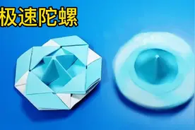高颜值的极速陀螺，旋转时间持续长，一步步教你折。