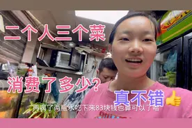 二个客人点了三个菜，买单消费了83，三个菜吃完了吗？看来还不错