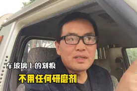 车玻璃上的划痕怎么修复？不用任何研磨剂，自己就能搞定视频封面