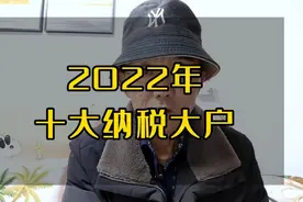 10大纳税企业排名，第一名中国烟草！视频封面