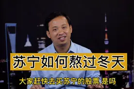 苏宁如何熬过冬天，苏宁易购怎么了视频封面
