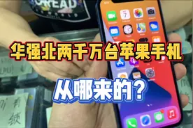 华强北两千万台苹果手机从哪来的？视频封面