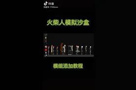 火柴人模拟沙盒模组添加教程