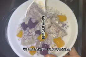 煮香芋牛奶西米露是有技巧的，跟我这样做，芋头香浓不散，口感好视频封面
