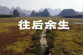 往后余生，不谈亏欠，不负遇见，若你安好，便是睛天视频封面