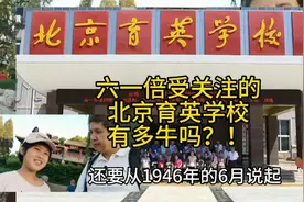 六一倍受关注的北京育英学校有多牛吗？视频封面