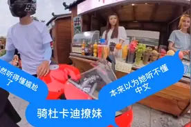 骑杜卡迪撩妹，本来以为她听你的中文，老外既然听懂得中文尴尬了视频封面
