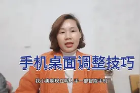 手机桌面调整技巧，学会了很实用，好多人还不知道