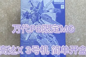 万代PB限定MG高达X 3号机 简单开盒视频封面