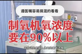 制氧机氧浓度要90%以上，让在家吸氧不管多少流量氧浓度要90%以上