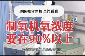 制氧机氧浓度要90%以上，让在家吸氧不管多少流量氧浓度要90%以上视频封面