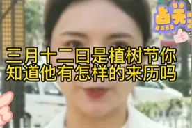 三月十二日是植树节你知道他的来历吗？不妨来看看视频封面