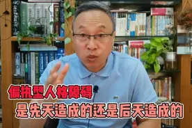 偏执型人格障碍是先天因素造成的还是后天因素造成的？视频封面