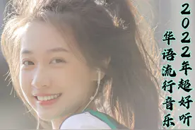 2022超好听的十首华语流行音乐，每首播放破十亿次，你最喜欢哪首