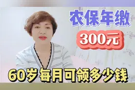 农村养老保险缴满15年，按每年缴300元计算，60岁后能领多少钱？视频封面