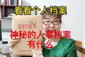 打开神秘的人事档案，看看个人档案，有啥不为人知东西视频封面