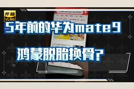 鸿蒙让远古4G运存的华为mate9变得如此顺滑？