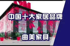 中国十大家居品牌-曲美家具视频封面