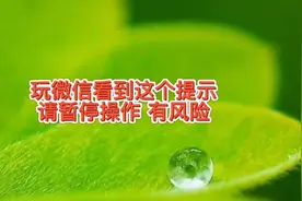玩微信看到这两个提示就先不要操作了，有风险，手机银行也该这样视频封面