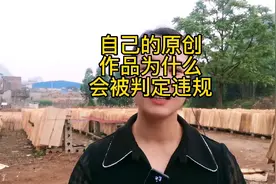 自己辛苦做的原创作品，为什么会被平台判定违规了？视频封面