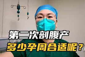 瘢痕子宫第二次剖腹产，选择多少孕周比较合适呢？视频封面
