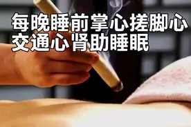 每晚睡前掌心搓脚心，交通心肾助睡眠视频封面