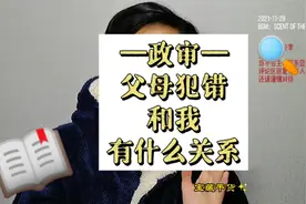 今天聊政审：什么情况政审，父母犯错会影响政审吗，政审的目的视频封面