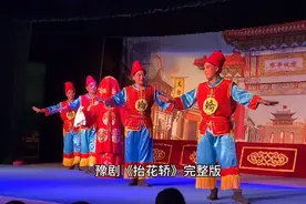 豫剧《抬花轿》完整版视频封面