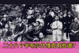 二十八个半布尔什维克的出处视频封面