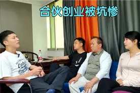 四个人合伙创业，三个人亏损一个人挣钱，如此奇葩的事情都能发生视频封面