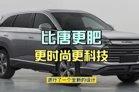 唐plus车型改名护卫舰07，外观比唐还要霸气，同尺寸更加像豪车视频封面