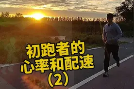 初跑者配速多少心率基本上是正常的？初跑者为何刚开始不要急于跑视频封面