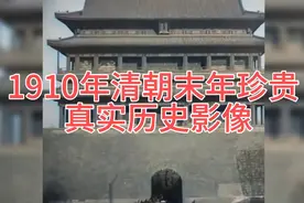 1910年清朝末年珍贵，真实历史影像，第一视角拍摄带你走进老京城视频封面